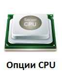 Опции CPU купить